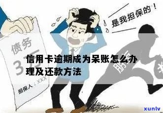 信用卡逾期每月还会呆账