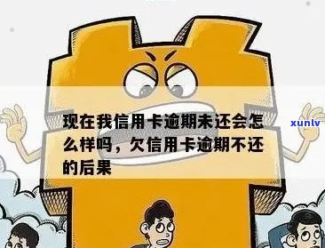 信用卡逾期并不可怕吗，欠信用卡钱逾期的话会怎么样？