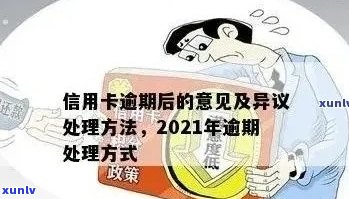 2021年信用卡逾期的全方位处理策略：关键步骤、实用工具与风险预防