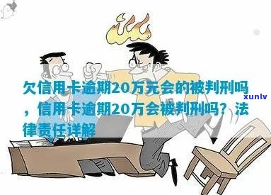 信用卡20万逾期还款后果：是否会面临刑事责任？