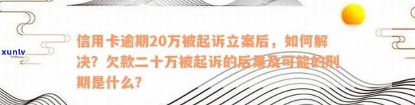 信用卡逾期20万：起诉时间、影响及解决方案全面解析