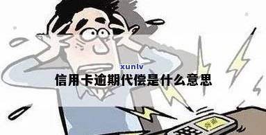 信用卡逾期代偿是什么意思？代处理信用卡逾期，逾期代偿对信用卡有影响吗？