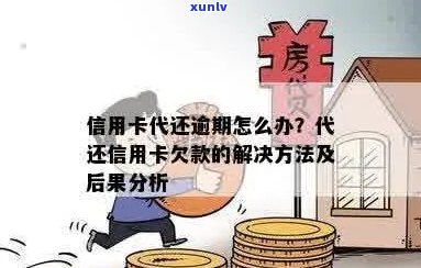 信用卡逾期还款的替代方案：详细了解代偿服务