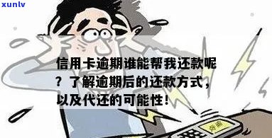 信用卡逾期还款的替代方案：详细了解代偿服务