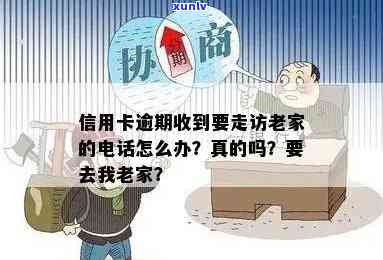 信用卡逾期发走访通知：怎么办？真的假的？