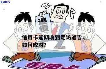 信用卡逾期发走访通知：怎么办？真的假的？