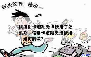 我信用卡逾期无法使用了怎么办？