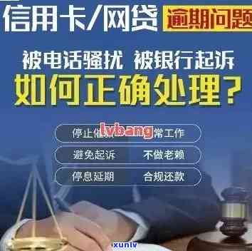 关于网贷、信用卡逾期的全面咨询解答：如何处理、后果及解决方案