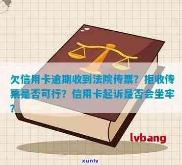 欠信用卡逾期收到法院传票怎么办？拒收传票后果如何？