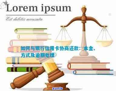 欠信用卡找谁协商还款最有效？如何与银行协商还本金和解决拖欠问题？