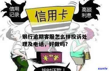 信用卡逾期联系什么 *** 投诉最有效？