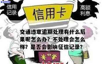 逾期会影响坐车吗：探讨交通罚款、信用记录与乘客出行的关系