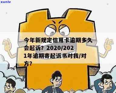 今年新规定信用卡逾期多久会起诉：时间、对方与寄起诉书全解析