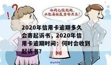 今年新规定信用卡逾期多久会起诉：时间、对方与寄起诉书全解析