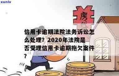 2020年信用卡逾期拖欠案件是否受到法院受理？如何处理信用卡逾期问题？