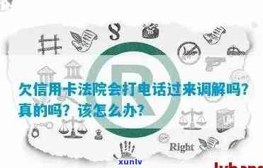 欠信用卡法院会打 *** 过来调解吗？怎么办？