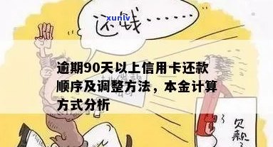 逾期90天后还信用卡，钱算本金吗？怎么计算？为什么？