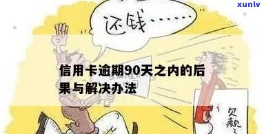 信用卡逾期90天好吗