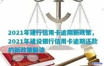 建行信用卡逾期利息计算及减免政策：2021新规定详解