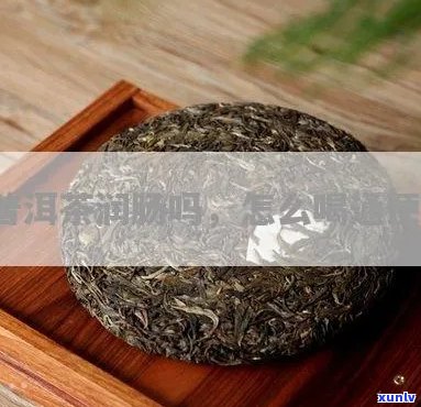 喝普洱茶能不能通便