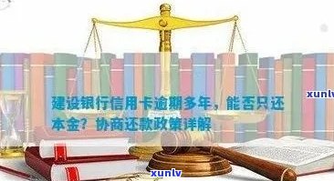 新'建设银行信用卡逾期利息高过本金，如何解决逾期还款问题并降低利息？'