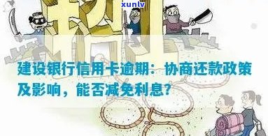 建行信用卡逾期利息减免政策解析：如何合法减少还款压力？