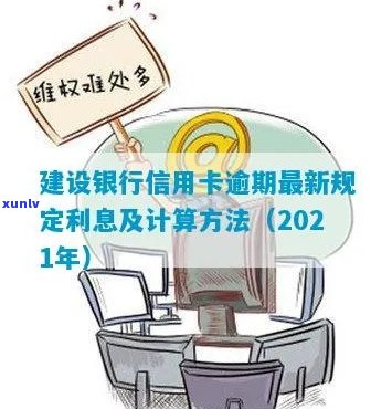 建行信用卡逾期利息是多少？2021年新政策解析与计算