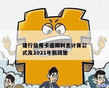 建行信用卡逾期利息是多少？2021年新政策解析与计算