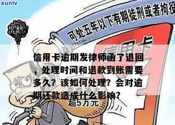 信用卡逾期如何退款回来呢？处理、办法与还款建议。