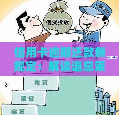 信用卡逾期退款策略：如何操作并迅速还款