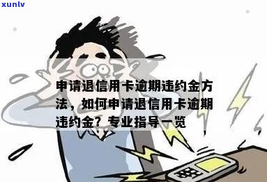 如何申请退除信用卡逾期违约金：全面指南与解决 *** 