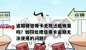 逾期的信用卡如何还款最划算？逾期后如何恢复正常使用？