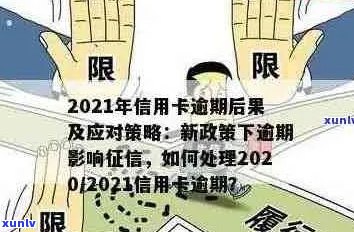 2021年信用卡逾期天数全面解析：如何规划还款时间以避免罚息和信用损失？