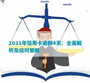 2021年信用卡逾期天数全面解析：如何规划还款时间以避免罚息和信用损失？