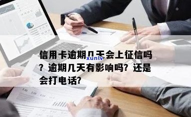 信用卡逾期几天会影响吗？银行会打 *** 催款吗？