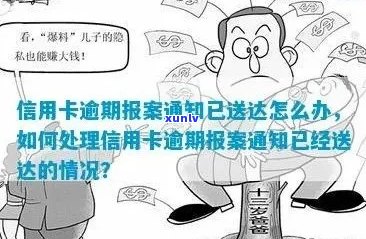 如果您的信用卡逾期，对方说要报案，您应该怎么办？