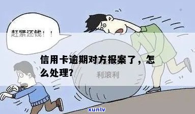 如果您的信用卡逾期，对方说要报案，您应该怎么办？