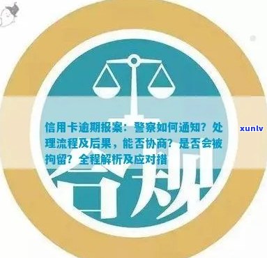 信用卡逾期报案：处理流程、警方通知及拘留可能性