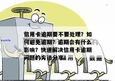 信用卡逾期处理指南：如何尽快解决逾期问题并避免影响信用？