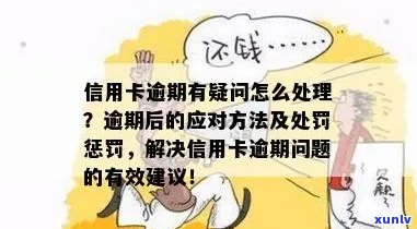 信用卡逾期处理指南：如何尽快解决逾期问题并避免影响信用？