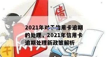 2021年对于信用卡逾期的处理：规定、情况、最新政策