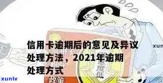 2021年对于信用卡逾期的处理：规定、情况、最新政策