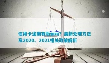 2021年对于信用卡逾期的处理：规定、情况、最新政策