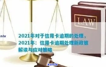 2021年对于信用卡逾期的处理：规定、情况、最新政策