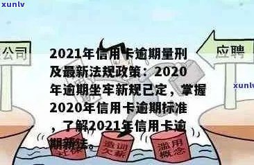 全面解析：逾期严重信用卡新规定，如何避免信用卡逾期问题？