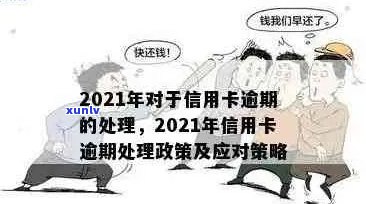 2021年信用卡逾期新规：全面解析政策变化、如何应对逾期还款及逾期后果处理