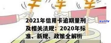 '2021年信用卡逾期新法： 新规定、出台与详细说明'