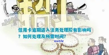 新深圳信用卡逾期处理时间及法务程序全面解析，助您尽快解决逾期问题