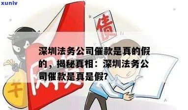 深圳法务公司催款行动的真实性、合法性与用户权益保障：深度解析与应对策略