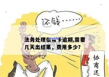 深圳法务处理信用卡逾期